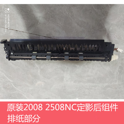 原装夏普DX 2008 2508 S251 RC NC UC复印机定影后组件 排纸部分