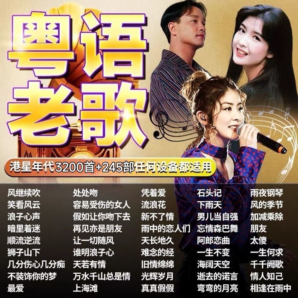 【64G】车载U盘无损粤语宝丽金80年代怀旧经典老歌曲MP34音乐老歌