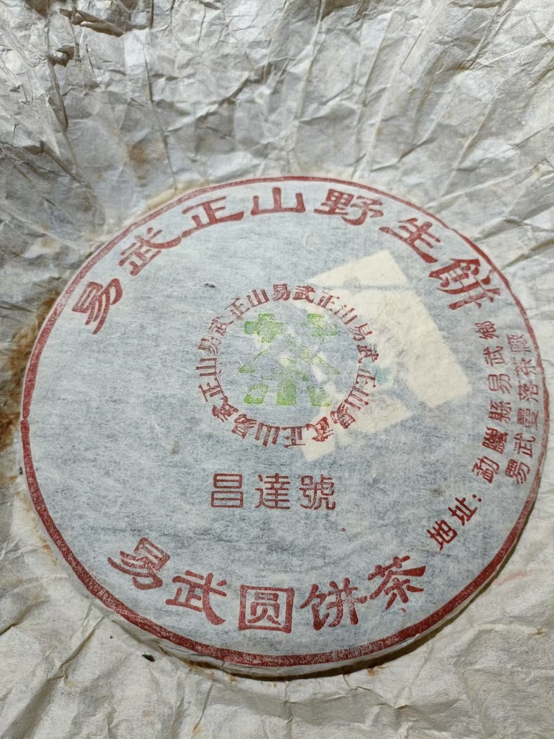 2002年普洱茶生茶昌达号易武正山野生饼400克包邮