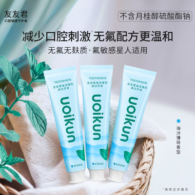 友友君牙膏无SLS不含氟温和洁白牙齿去渍清新口气氨基酸护龈家用