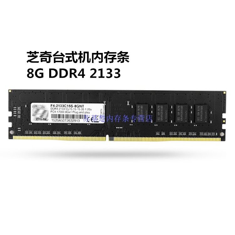 包邮芝奇8g ddr4 2133 台式机电脑内存条兼容2400 4g16g