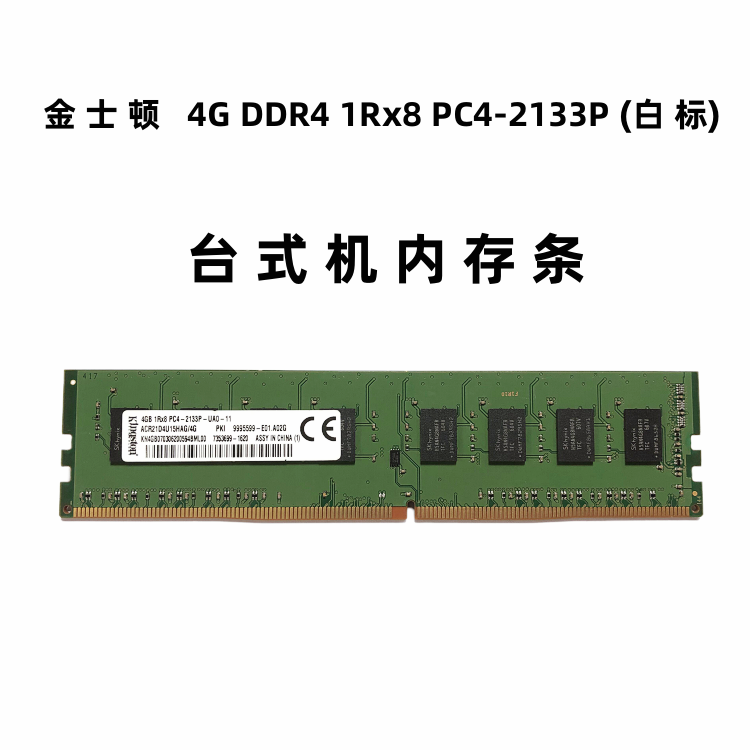 包邮Kingston 白标 金士顿 DDR4 2133 4G 2400单条4g台式机内存条 电脑硬件/显示器/电脑周边 内存 原图主图