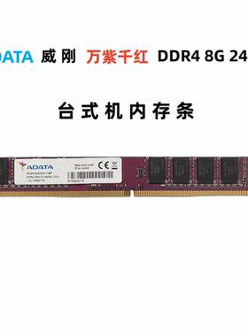 包邮ADATA 威刚 8G 2400 DDR4 2133 8g 2666台式机内存条