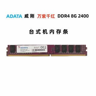 威刚 ADATA 包邮 2666台式 DDR4 2133 2400 机内存条