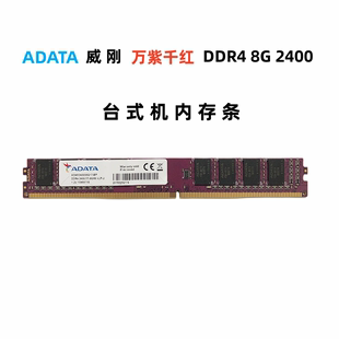 DDR4 机内存条 ADATA 2666台式 2133 2400 威刚 包邮