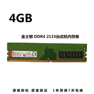Kingston金士顿ddr4 4G 2133台式机内存条 四代2133 4g兼容8G 16G