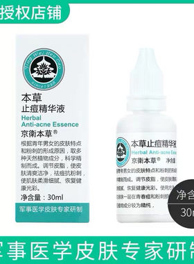 【授权正品】京卫本草止痘精华液