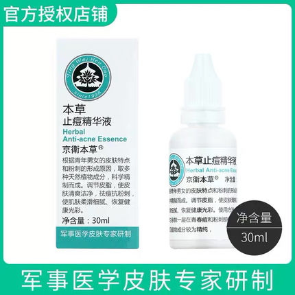 【授权正品】京卫本草止痘精华液去淡痘抗粉刺痘印淡印国货草本草