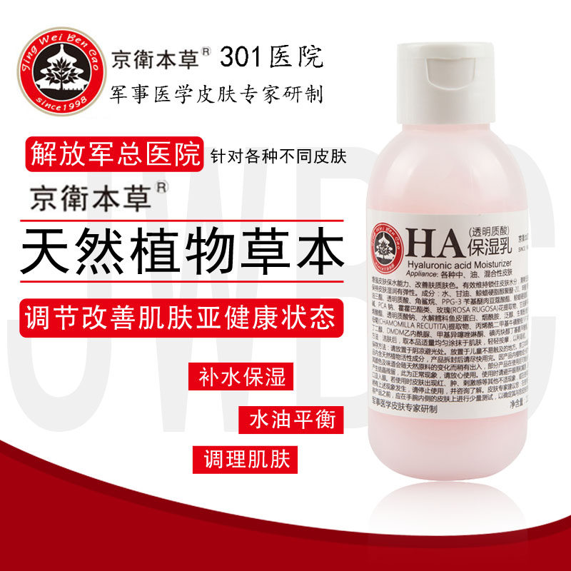 301医院京卫本草ha保湿乳男女身体控油补水官方旗正品艦官网护肤