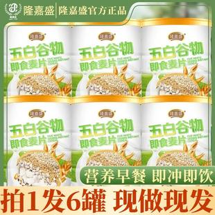 隆嘉盛五白谷物即食麦片营养饱腹膳食纤维代餐 拍一到手六罐