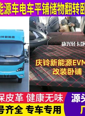 庆铃EVM100新能源电车改卧铺变床平铺储物副驾驶睡觉神器4米2货车
