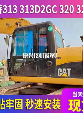 卡特313/313D2GC/320/320A挖掘机驾驶室专用防晒窗帘免打孔遮阳帘