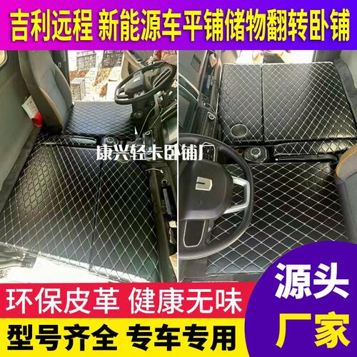 吉利远程H8E/H8M/H9E/H9M新能源轻卡加厚卧铺翻转平铺储物折叠床
