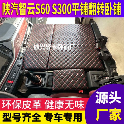 陕汽智云S60/S300新能源轻卡加厚卧铺翻转平铺储物驾驶室折叠床