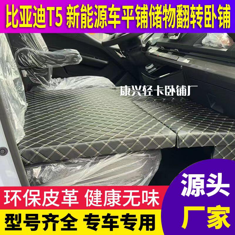比亚迪T5新能源车4米2轻卡加厚卧铺翻转平铺储物驾驶室内睡觉神器