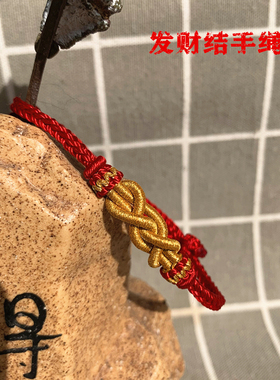 小红书同款发财结手绳本命年红绳手绳民族风情侣编织diy材料包