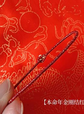 本命年红绳金刚结保平安