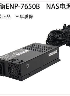 益衡ENP-7660B NEP-7650B小1U电源600W/500W静音NAS/ITX小主机