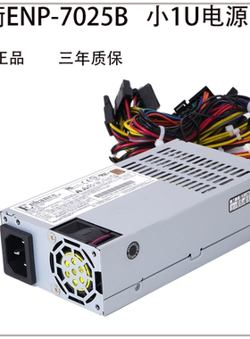 ENP-7025B 益衡电源 NAS机箱电源 额定250W 小1U电源