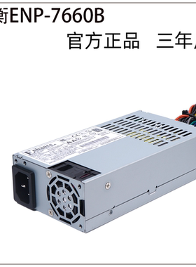 ENP-7660B益衡600W全新原装静音小1u NAS电源 FLEX小电源台式机