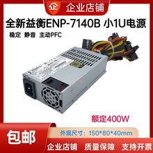 全新益衡小 1U电源ENP-7140B2额定400W服务器储能机箱电源