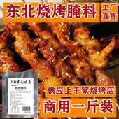 东北烧烤调料烤猪肉牛肉串调料烤肉料羊肉腌料煨肉五花肉商用袋装