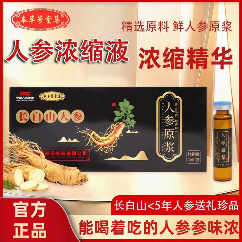 长白山鲜人参原浆多肽液饮品人参原浆浓缩液高丽人参原浆生晒山参