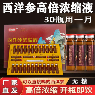 固青堂文登西洋参浓缩液30支/盒西洋参原浆液官方旗舰店人参浓缩
