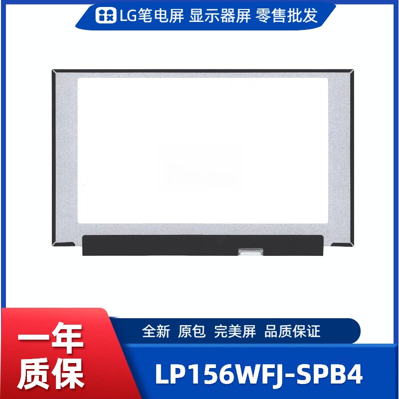 LP156WFJ-SPB4，LG显示屏