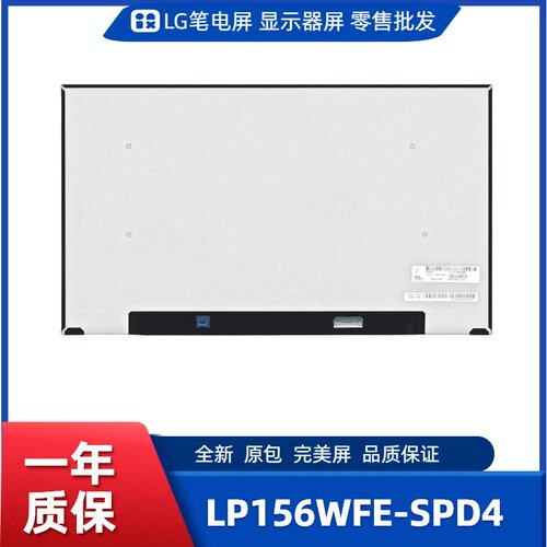 LP156WFE-SPD4，LG显示屏