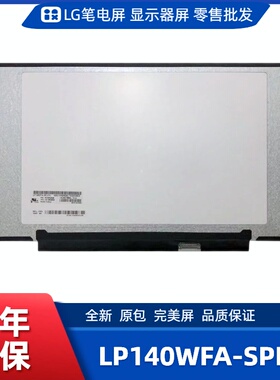 LP140WFA-SPD1笔记本屏幕/便携显示器屏/工控显示器屏/数码相框屏