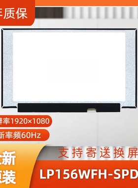 LP156WFH-SPD5笔记本屏幕/便携显示器屏/工控显示器屏/数码相框屏