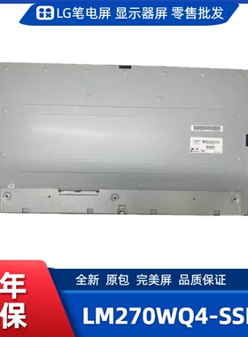 LM270WQ4-SSM1显示屏/电竞显示屏/办公设计显示屏/工控显示屏