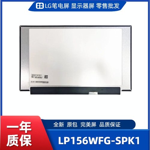 LP156WFG-SPK1，LG显示屏