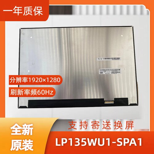 LP135WU1-SPA1，LG显示屏
