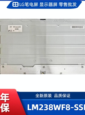 LM238WF8-SSC1显示屏/办公设计显示屏/工控显示屏