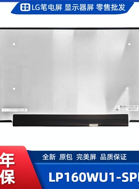 LP160WU1-SPH1笔记本屏幕/便携显示器屏/工控显示器屏/数码相框屏