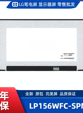 LP156WFC-SPMB笔记本屏幕/便携显示器屏/工控显示器屏/数码相框屏