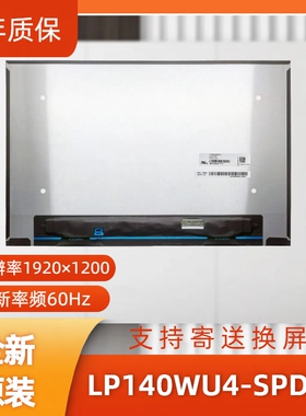 LP140WU4-SPD1笔记本屏幕/便携显示器屏/工控显示器屏/数码相框屏