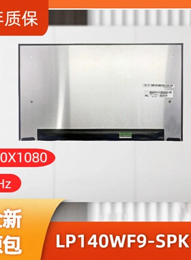 LP140WF9-SPK1笔记本屏幕/便携显示器屏/工控显示器屏/数码相框屏