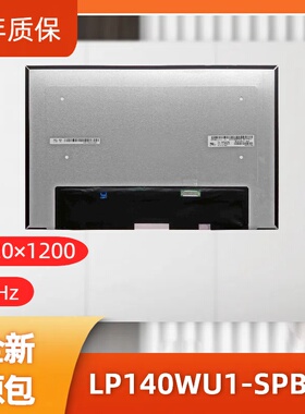 LP140WU1-SPB1笔记本屏幕/便携显示器屏/工控显示器屏/数码相框屏