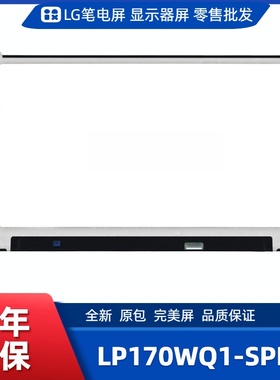 LP170WQ1-SPE1笔电屏/便携显示器屏/工控显示器屏/数码相框屏