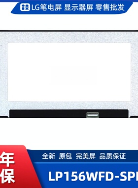LP156WFD-SPH3笔记本屏幕/便携显示器屏/工控显示器屏/数码相框屏