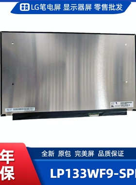 LP133WF9-SPH3笔记本屏幕/便携显示器屏/工控显示器屏/数码相框屏