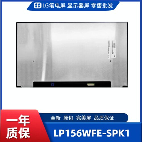 LP156WFE-SPK1，LG显示屏
