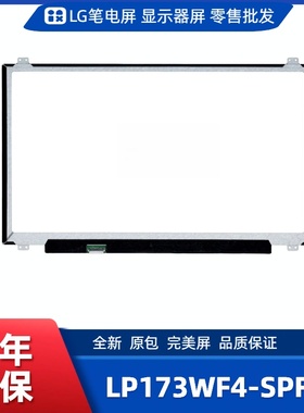 LP173WF4-SPF7笔电屏/便携显示器屏/工控显示器屏/数码相框屏