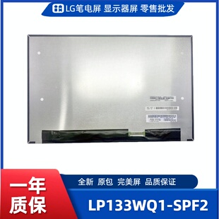 数码 LP133WQ1 工控显示器屏 便携显示器屏 相框屏 SPF2笔记本屏幕