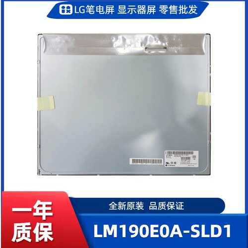 LM190E0A-SLD1，LG显示屏