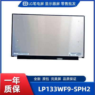 LP133WF9-SPH2，LG显示屏