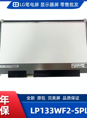 LP133WF2-SPL2笔记本屏幕/便携显示器屏/工控显示器屏/数码相框屏